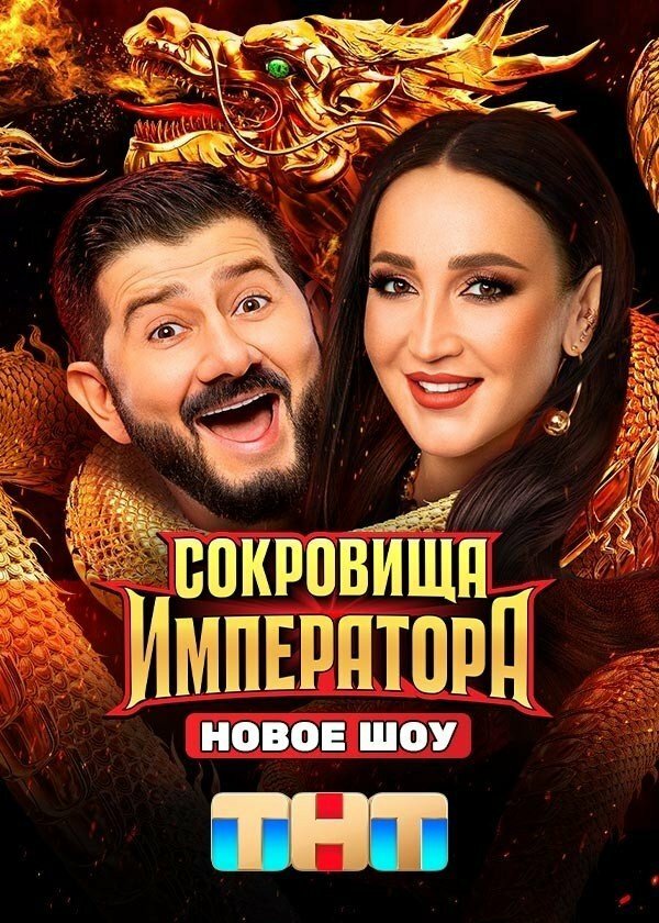 Сокровища Императора 2024 смотреть онлайн бесплатно